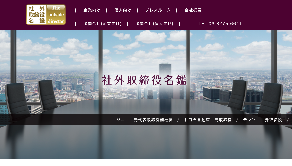 社外取締役名鑑