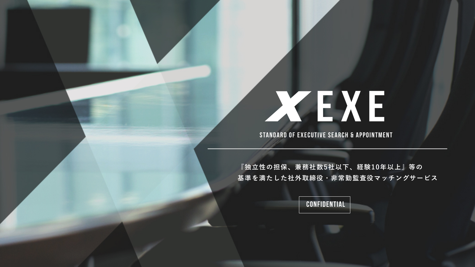 EXEサービス概要